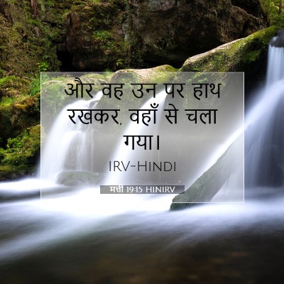 मत्ती 19:15 बाइबल आयत की व्याख्या