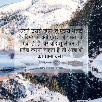 मत्ती 19:17 बाइबल आयत की व्याख्या