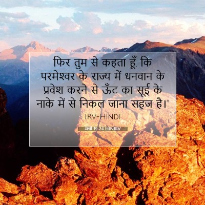 मत्ती 19:24 बाइबल आयत की व्याख्या