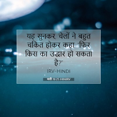 मत्ती 19:25 बाइबल आयत की व्याख्या