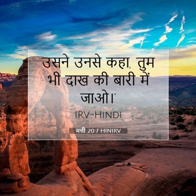 मत्ती 20:7 बाइबल आयत की व्याख्या