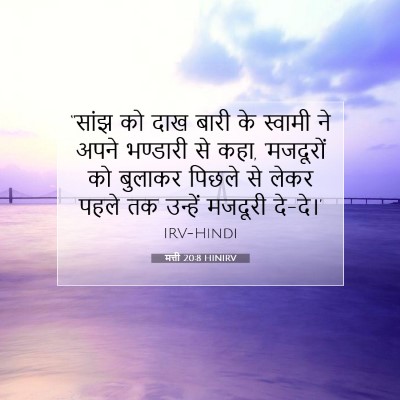 मत्ती 20:8 बाइबल आयत की व्याख्या