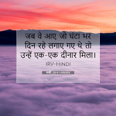 मत्ती 20:9 बाइबल आयत की व्याख्या