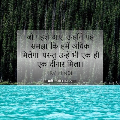 मत्ती 20:10 बाइबल आयत की व्याख्या