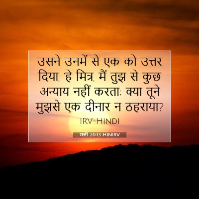 मत्ती 20:13 बाइबल आयत की व्याख्या