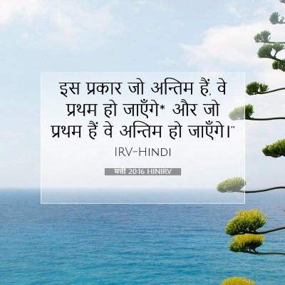 मत्ती 20:16 बाइबल आयत की व्याख्या