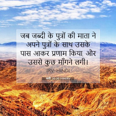 मत्ती 20:20 HINIRV बाइबल आयत इमेज