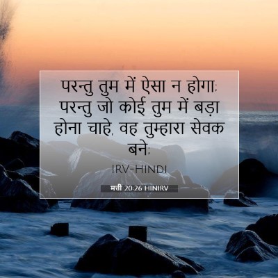 मत्ती 20:26 HINIRV बाइबल आयत इमेज