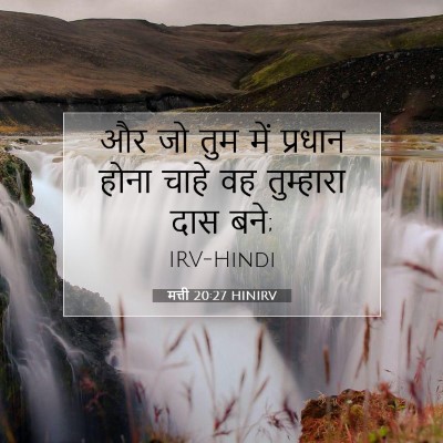 मत्ती 20:27 बाइबल आयत की व्याख्या