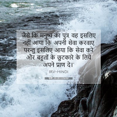 मत्ती 20:28 HINIRV बाइबल आयत इमेज