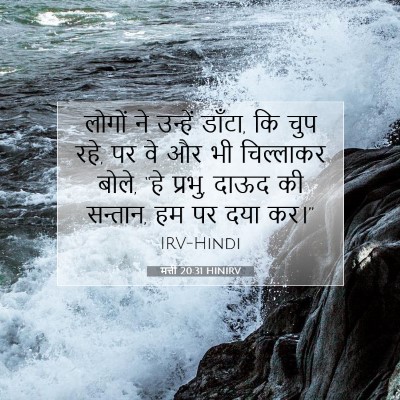 मत्ती 20:31 बाइबल आयत की व्याख्या