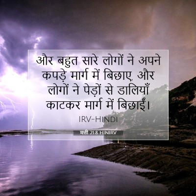 मत्ती 21:8 बाइबल आयत की व्याख्या