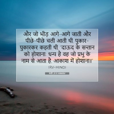 मत्ती 21:9 HINIRV बाइबल आयत इमेज
