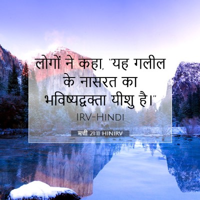 मत्ती 21:11 बाइबल आयत की व्याख्या