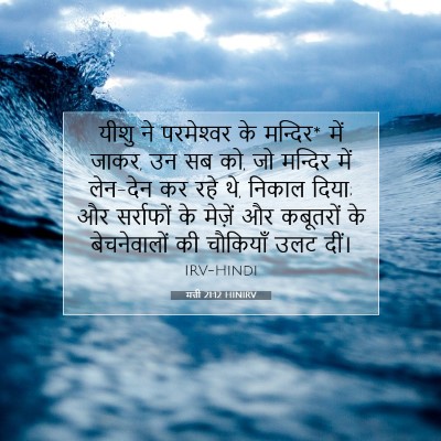 मत्ती 21:12 बाइबल आयत की व्याख्या