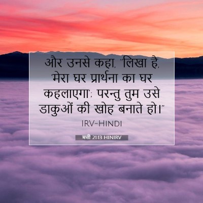 मत्ती 21:13 बाइबल आयत की व्याख्या