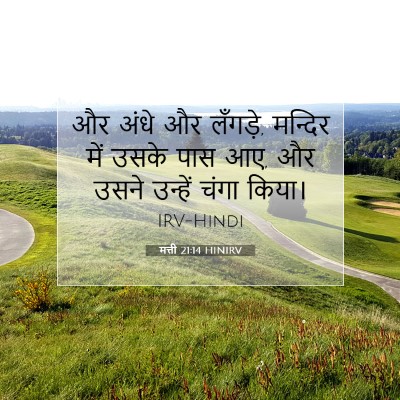 मत्ती 21:14 HINIRV बाइबल आयत इमेज
