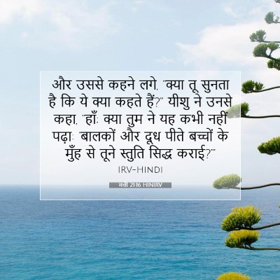 मत्ती 21:16 बाइबल आयत की व्याख्या