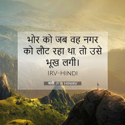 मत्ती 21:18 बाइबल आयत की व्याख्या