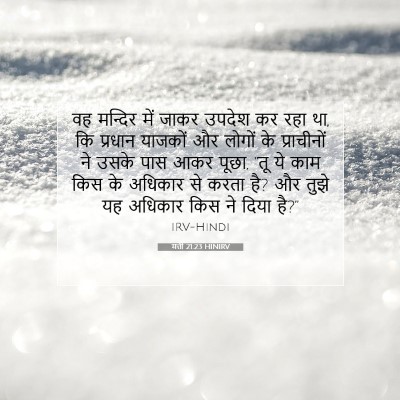 मत्ती 21:23 बाइबल आयत की व्याख्या