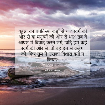 मत्ती 21:25 HINIRV बाइबल आयत इमेज