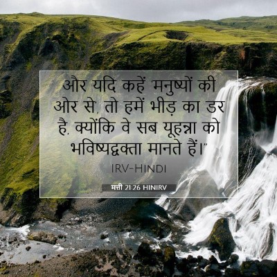 मत्ती 21:26 बाइबल आयत की व्याख्या