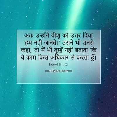 मत्ती 21:27 बाइबल आयत की व्याख्या
