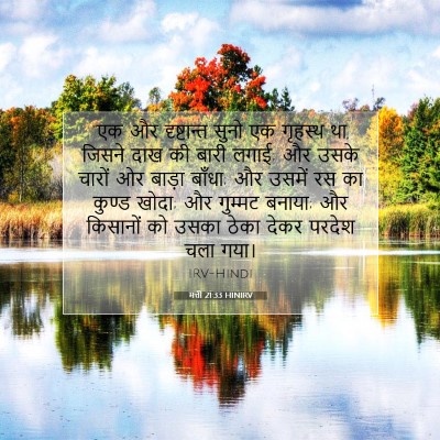मत्ती 21:33 HINIRV बाइबल आयत इमेज