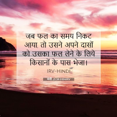मत्ती 21:34 बाइबल आयत की व्याख्या