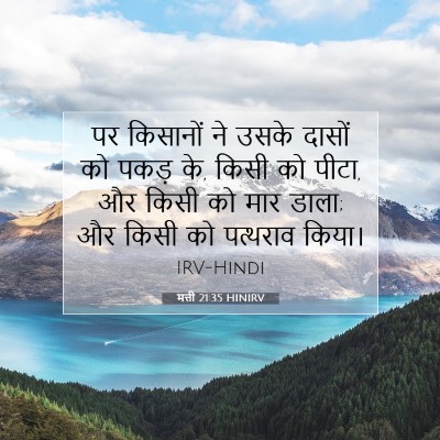 मत्ती 21:35 बाइबल आयत की व्याख्या