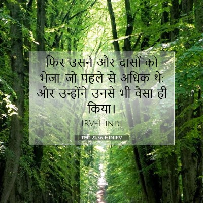 मत्ती 21:36 बाइबल आयत की व्याख्या