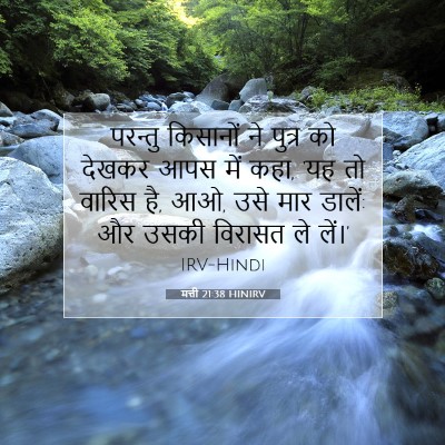 मत्ती 21:38 HINIRV बाइबल आयत इमेज