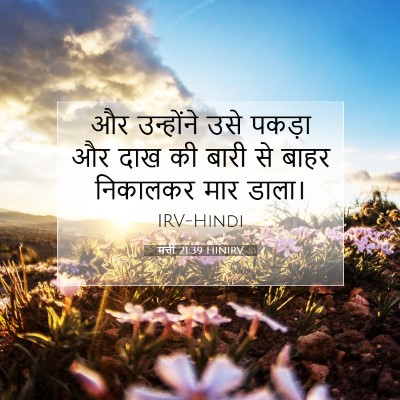 मत्ती 21:39 बाइबल आयत की व्याख्या