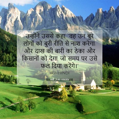 मत्ती 21:41 बाइबल आयत की व्याख्या