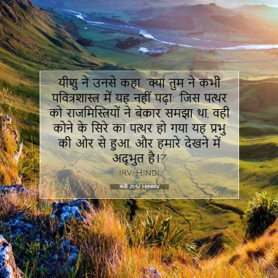 मत्ती 21:42 बाइबल आयत की व्याख्या
