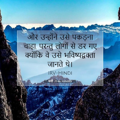मत्ती 21:46 बाइबल आयत की व्याख्या