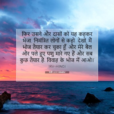 मत्ती 22:4 HINIRV बाइबल आयत इमेज
