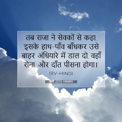 मत्ती 22:13 बाइबल आयत की व्याख्या