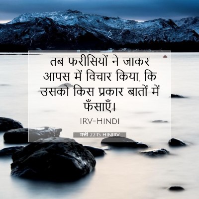 मत्ती 22:15 HINIRV बाइबल आयत इमेज