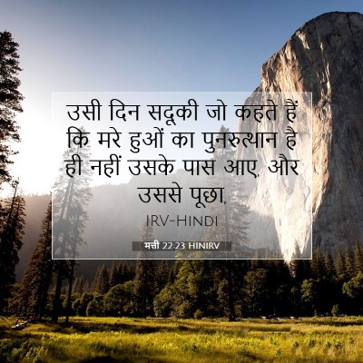 मत्ती 22:23 HINIRV बाइबल आयत इमेज