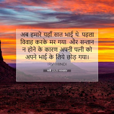मत्ती 22:25 HINIRV बाइबल आयत इमेज