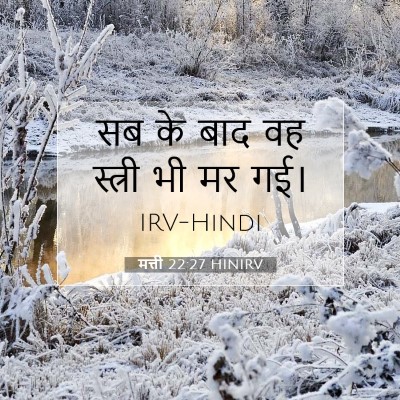 मत्ती 22:27 बाइबल आयत की व्याख्या