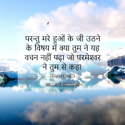 मत्ती 22:31 HINIRV बाइबल आयत इमेज