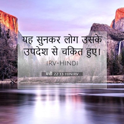 मत्ती 22:33 बाइबल आयत की व्याख्या