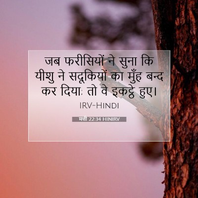 मत्ती 22:34 HINIRV बाइबल आयत इमेज