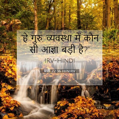 मत्ती 22:36 बाइबल आयत की व्याख्या