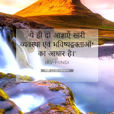 मत्ती 22:40 बाइबल आयत की व्याख्या