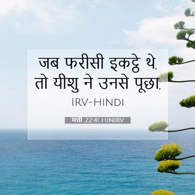 मत्ती 22:41 बाइबल आयत की व्याख्या