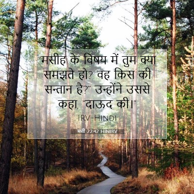 मत्ती 22:42 HINIRV बाइबल आयत इमेज