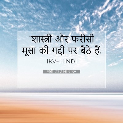 मत्ती 23:2 HINIRV बाइबल आयत इमेज